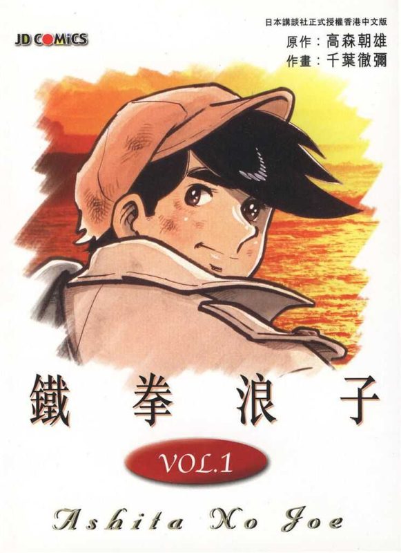 明日之丈-blkcomic